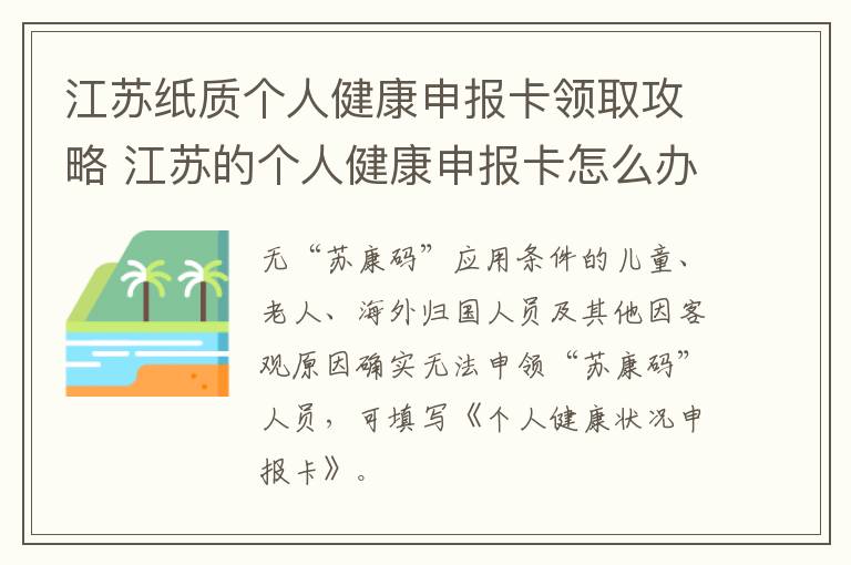 江苏纸质个人健康申报卡领取攻略 江苏的个人健康申报卡怎么办