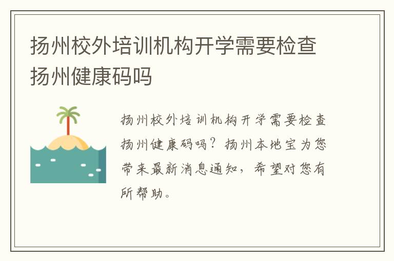 扬州校外培训机构开学需要检查扬州健康码吗