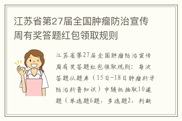 江苏省第27届全国肿瘤防治宣传周有奖答题红包领取规则
