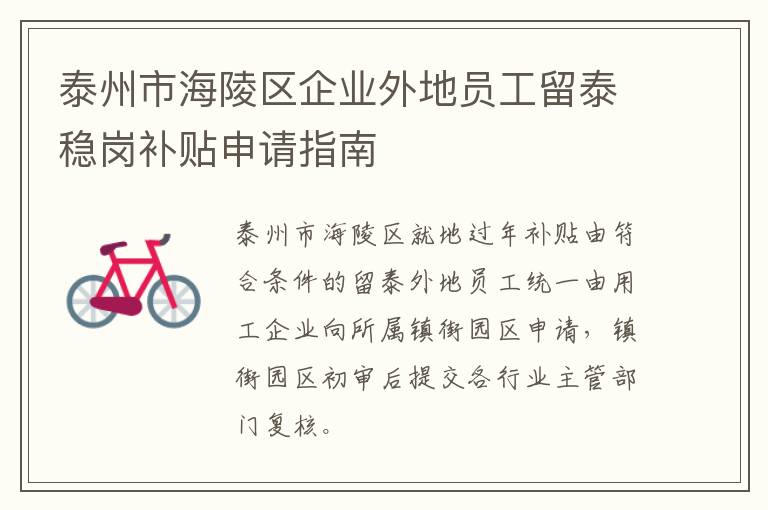 泰州市海陵区企业外地员工留泰稳岗补贴申请指南