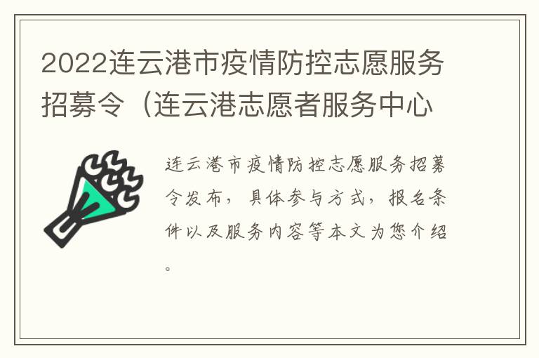 2022连云港市疫情防控志愿服务招募令（连云港志愿者服务中心）
