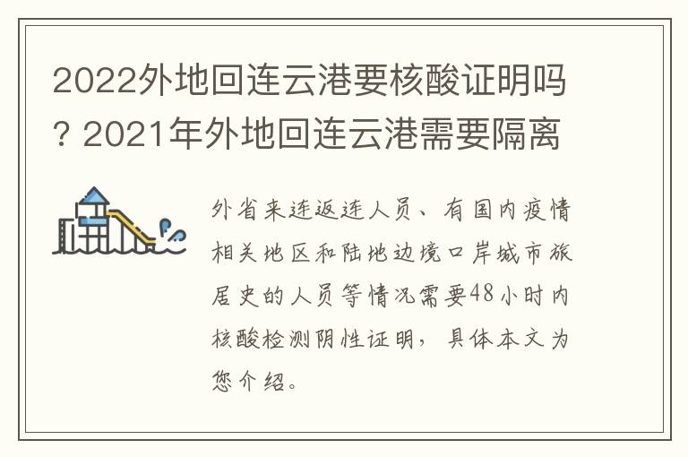 2022外地回连云港要核酸证明吗? 2021年外地回连云港需要隔离吗?