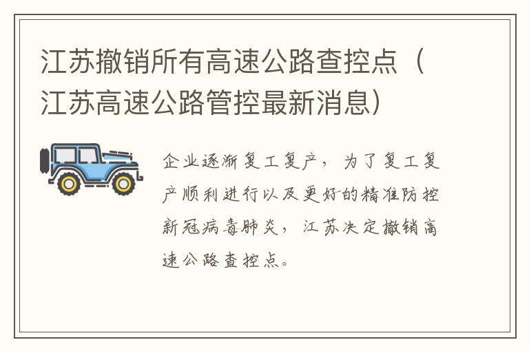 江苏撤销所有高速公路查控点（江苏高速公路管控最新消息）