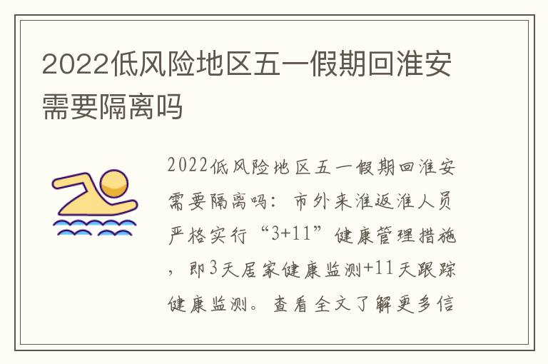 2022低风险地区五一假期回淮安需要隔离吗