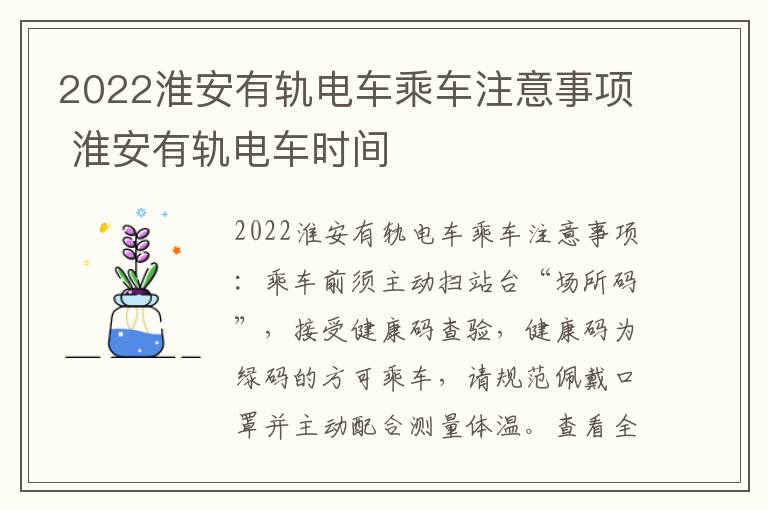 2022淮安有轨电车乘车注意事项 淮安有轨电车时间