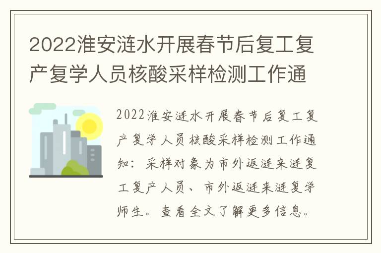 2022淮安涟水开展春节后复工复产复学人员核酸采样检测工作通知