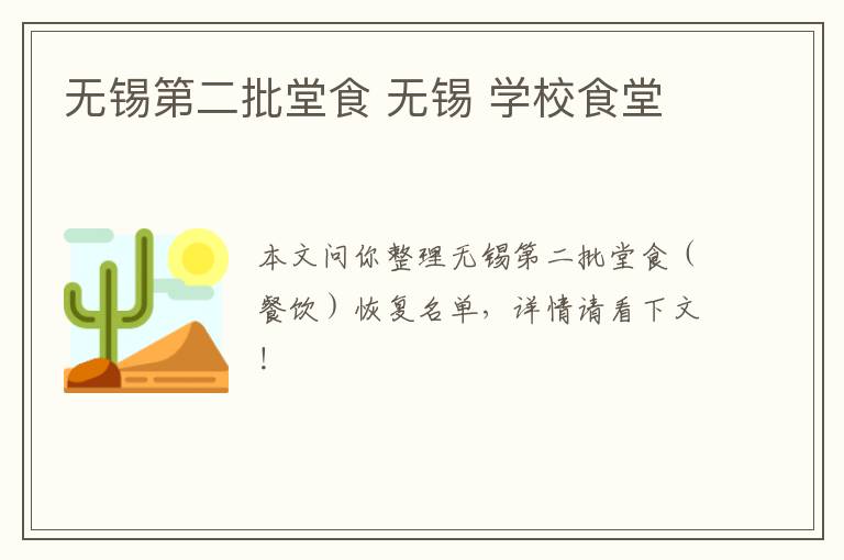 无锡第二批堂食 无锡 学校食堂