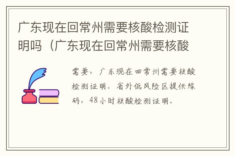 广东现在回常州需要核酸检测证明吗（广东现在回常州需要核酸检测证明吗最新）