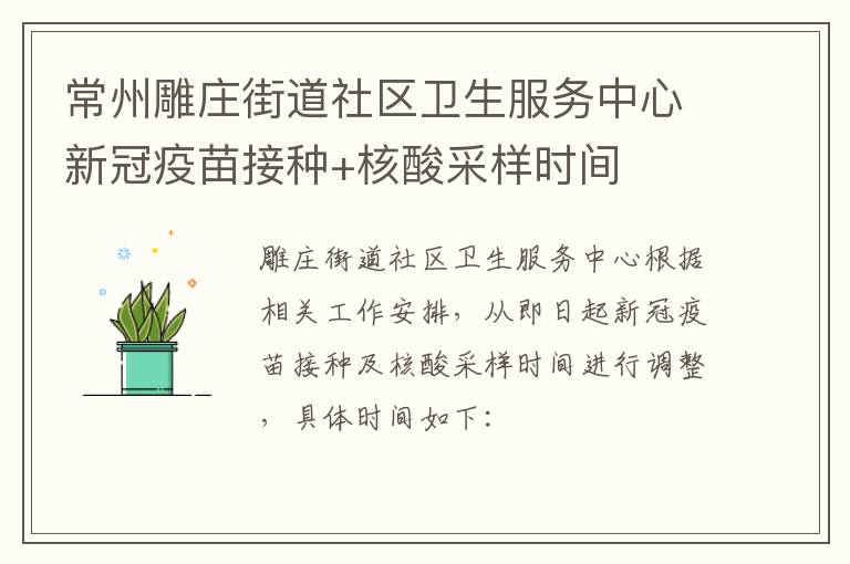 常州雕庄街道社区卫生服务中心新冠疫苗接种+核酸采样时间