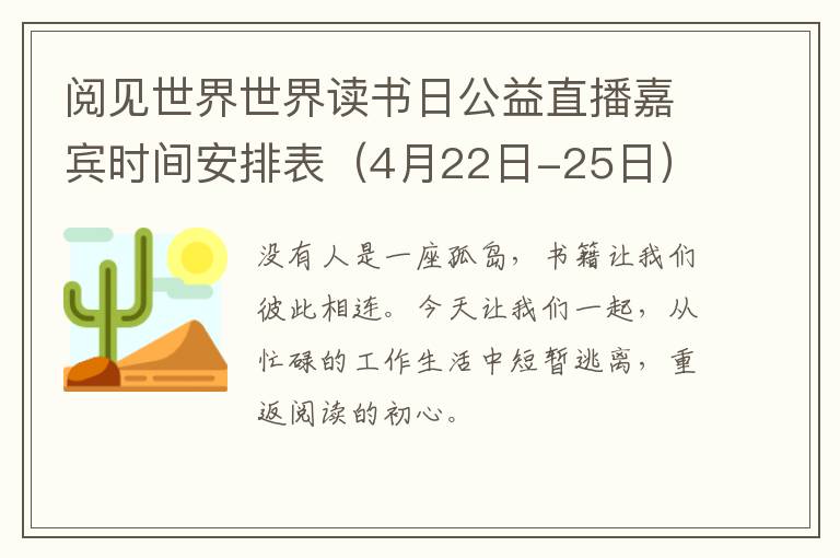 阅见世界世界读书日公益直播嘉宾时间安排表（4月22日-25日）