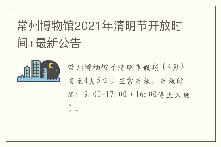 常州博物馆2021年清明节开放时间+最新公告