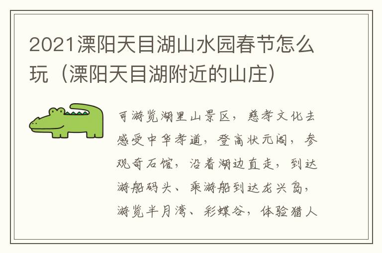 2021溧阳天目湖山水园春节怎么玩（溧阳天目湖附近的山庄）
