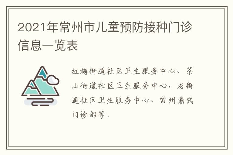 2021年常州市儿童预防接种门诊信息一览表
