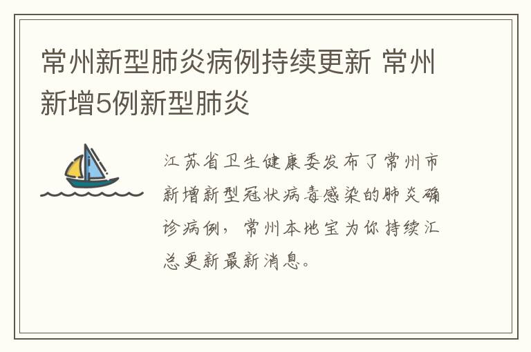 常州新型肺炎病例持续更新 常州新增5例新型肺炎
