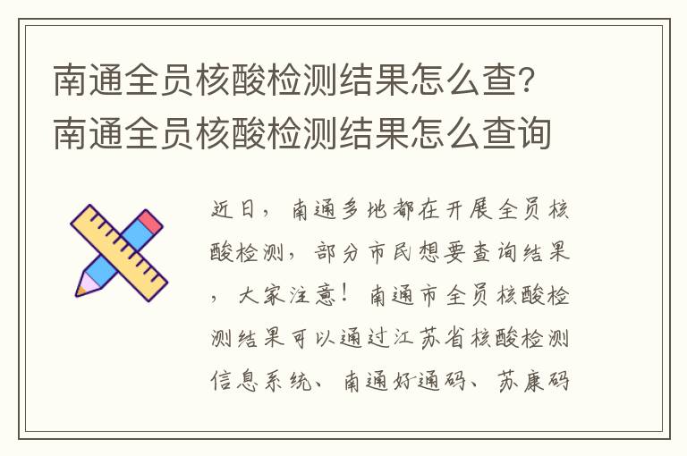 南通全员核酸检测结果怎么查? 南通全员核酸检测结果怎么查询