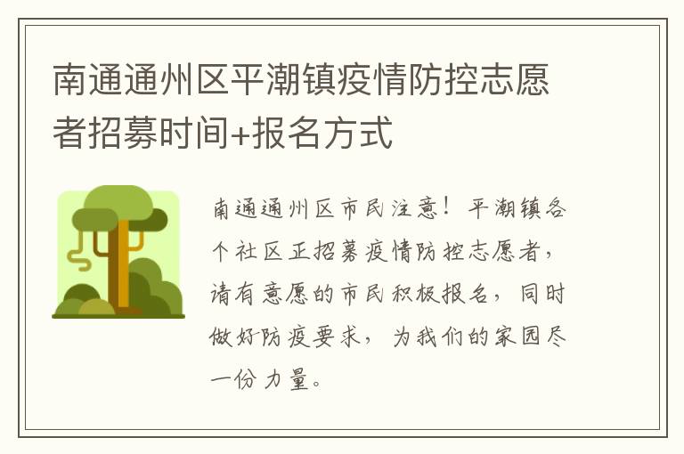 南通通州区平潮镇疫情防控志愿者招募时间+报名方式