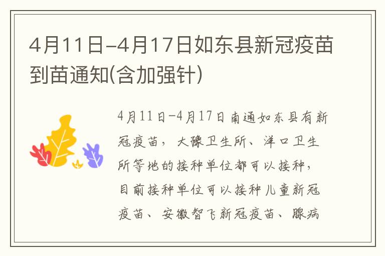 4月11日-4月17日如东县新冠疫苗到苗通知(含加强针)