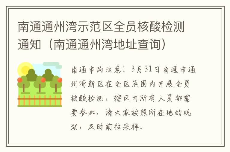 南通通州湾示范区全员核酸检测通知（南通通州湾地址查询）