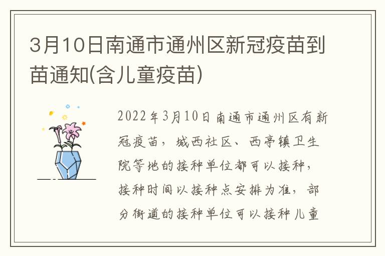 3月10日南通市通州区新冠疫苗到苗通知(含儿童疫苗)