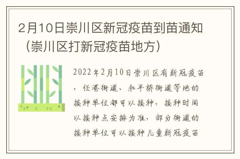2月10日崇川区新冠疫苗到苗通知（崇川区打新冠疫苗地方）