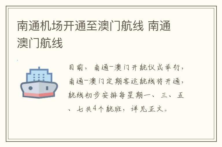 南通机场开通至澳门航线 南通 澳门航线