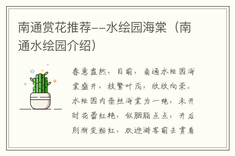 南通赏花推荐--水绘园海棠（南通水绘园介绍）