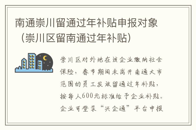 南通崇川留通过年补贴申报对象（崇川区留南通过年补贴）