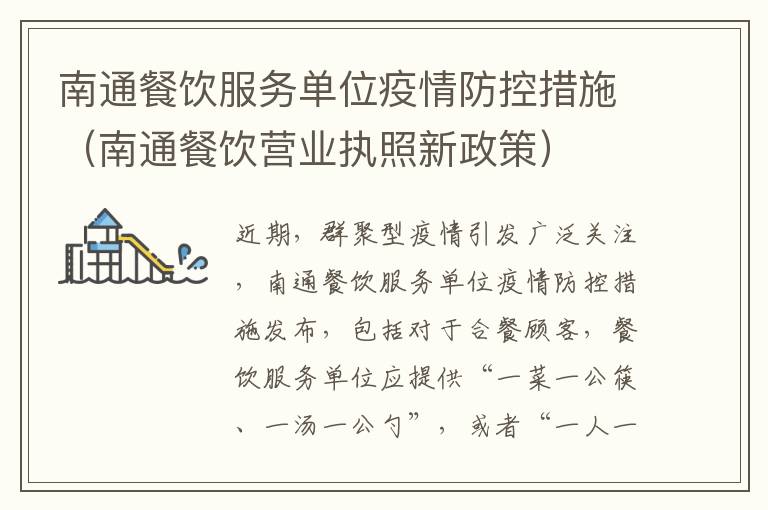 南通餐饮服务单位疫情防控措施（南通餐饮营业执照新政策）