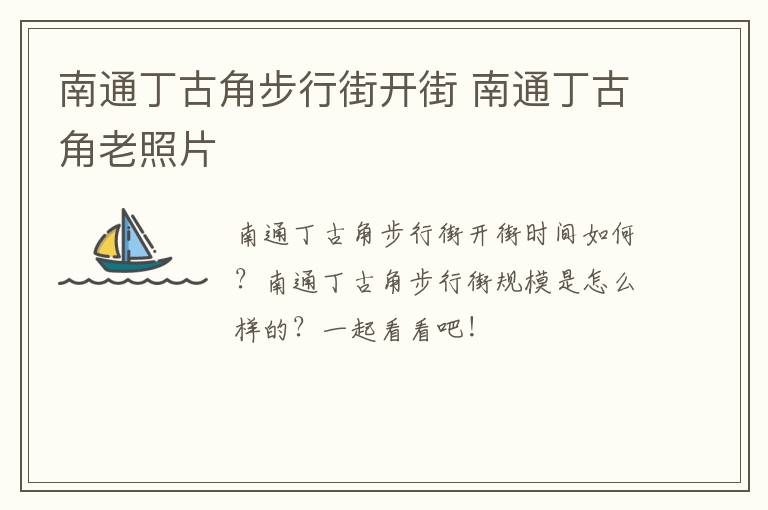 南通丁古角步行街开街 南通丁古角老照片