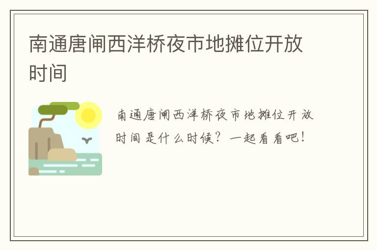 南通唐闸西洋桥夜市地摊位开放时间
