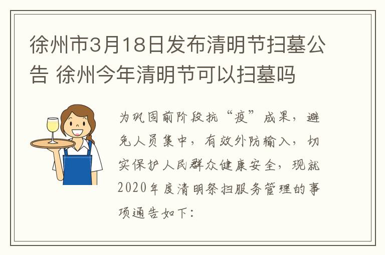 徐州市3月18日发布清明节扫墓公告 徐州今年清明节可以扫墓吗