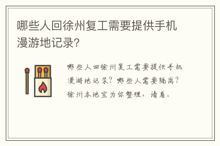 哪些人回徐州复工需要提供手机漫游地记录？
