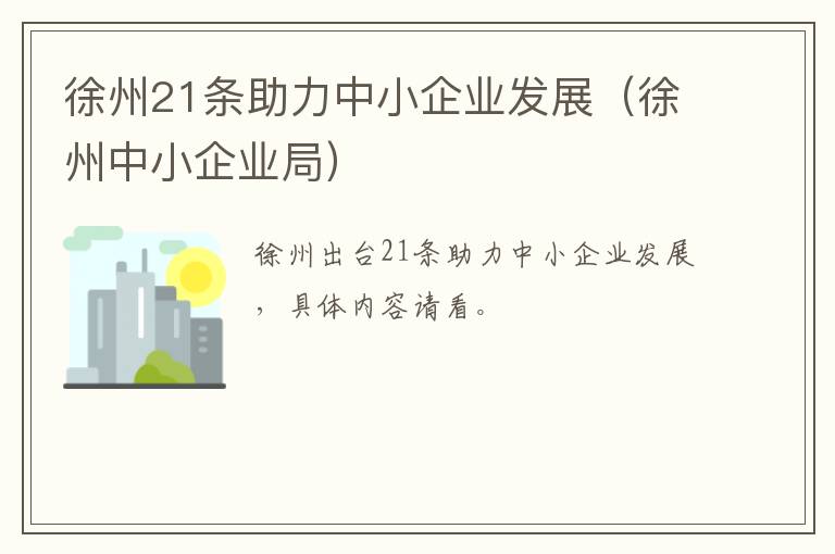 徐州21条助力中小企业发展（徐州中小企业局）