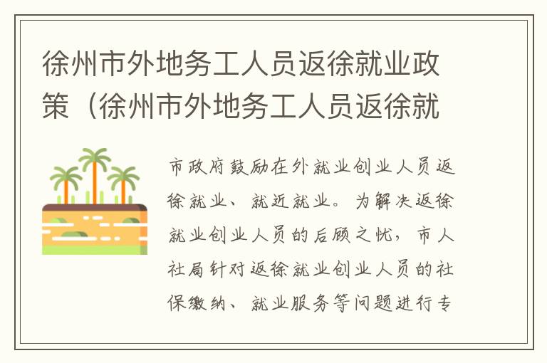 徐州市外地务工人员返徐就业政策（徐州市外地务工人员返徐就业政策最新）