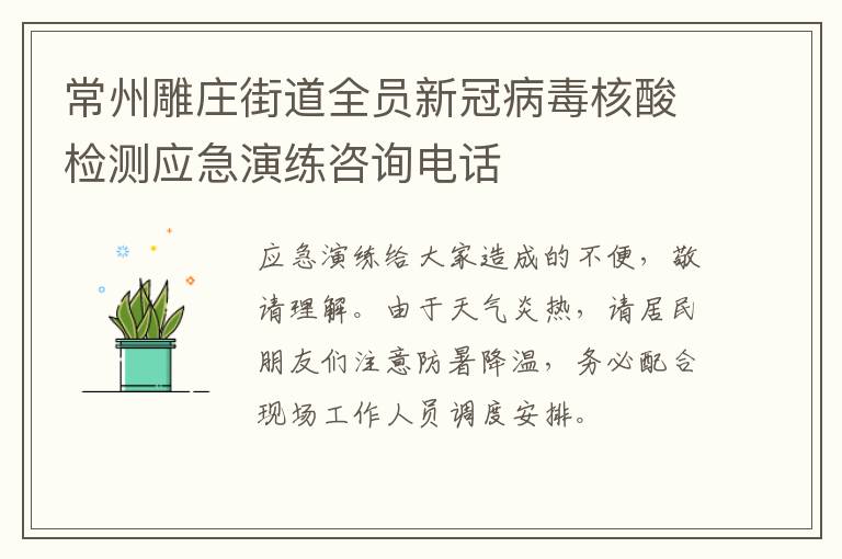 常州雕庄街道全员新冠病毒核酸检测应急演练咨询电话