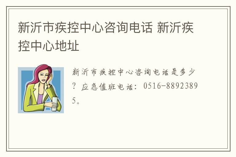 新沂市疾控中心咨询电话 新沂疾控中心地址