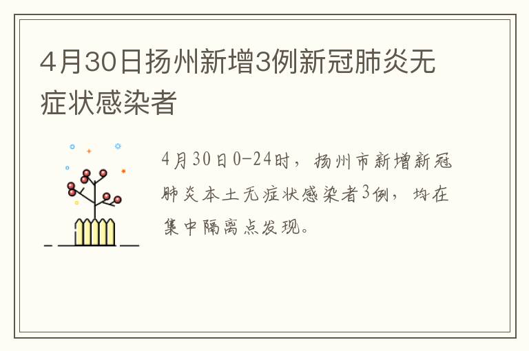 4月30日扬州新增3例新冠肺炎无症状感染者