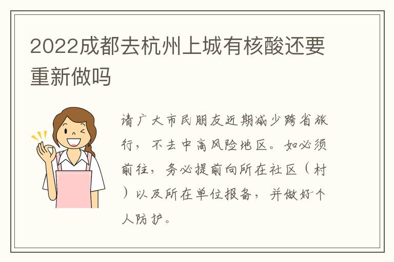 2022成都去杭州上城有核酸还要重新做吗