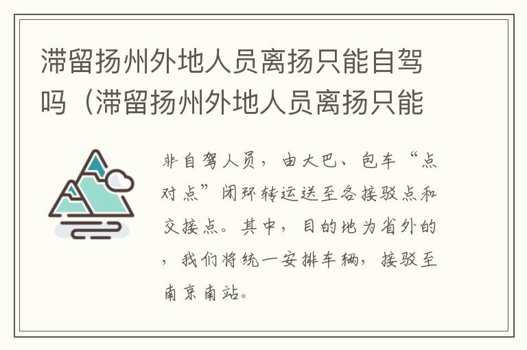 滞留扬州外地人员离扬只能自驾吗（滞留扬州外地人员离扬只能自驾吗）