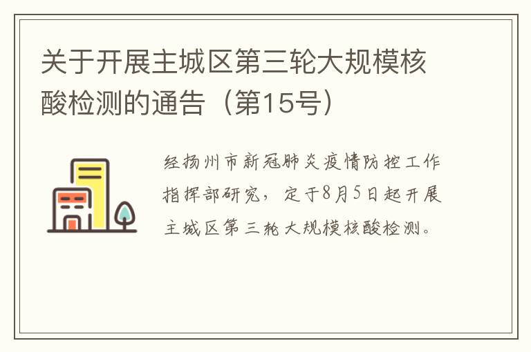 关于开展主城区第三轮大规模核酸检测的通告（第15号）