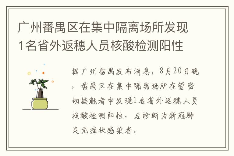 广州番禺区在集中隔离场所发现1名省外返穗人员核酸检测阳性