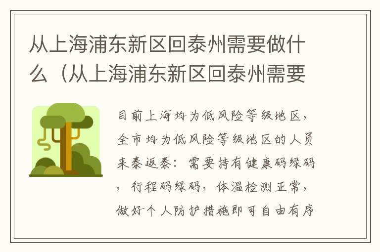 从上海浦东新区回泰州需要做什么（从上海浦东新区回泰州需要做什么核酸检测）