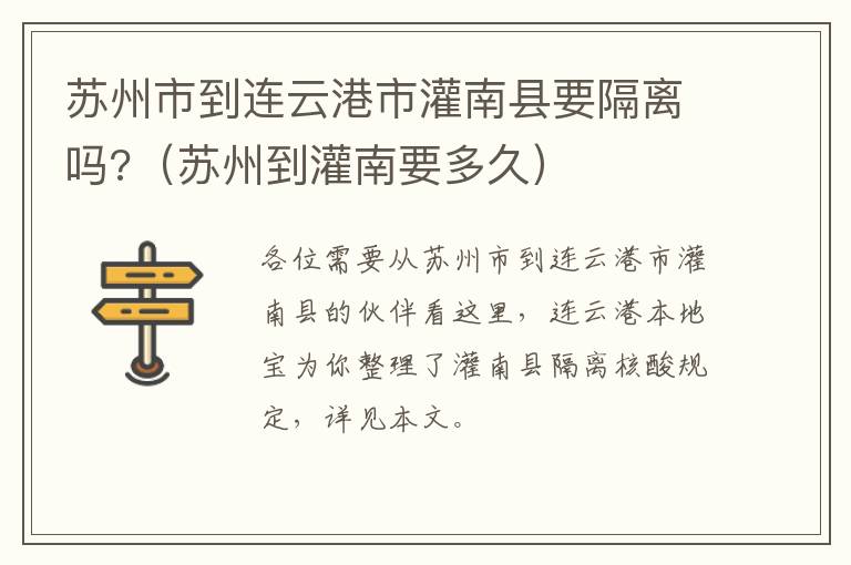 苏州市到连云港市灌南县要隔离吗?（苏州到灌南要多久）