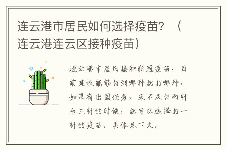 连云港市居民如何选择疫苗？（连云港连云区接种疫苗）