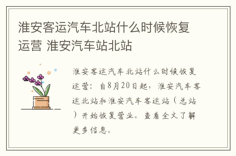 淮安客运汽车北站什么时候恢复运营 淮安汽车站北站