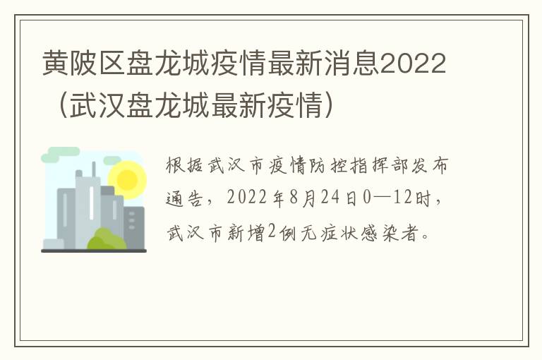 黄陂区盘龙城疫情最新消息2022（武汉盘龙城最新疫情）