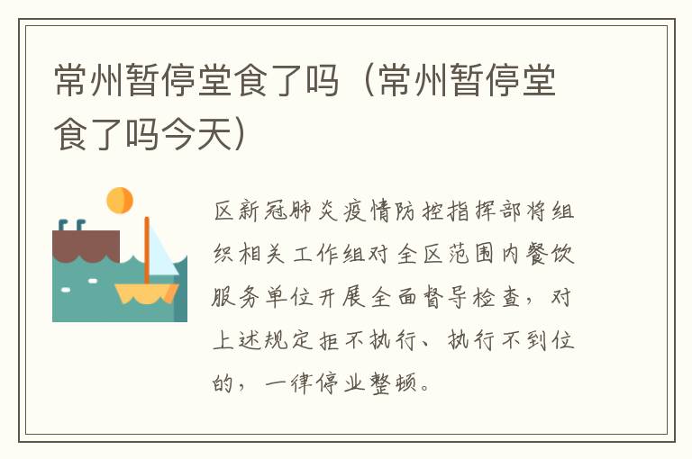 常州暂停堂食了吗（常州暂停堂食了吗今天）