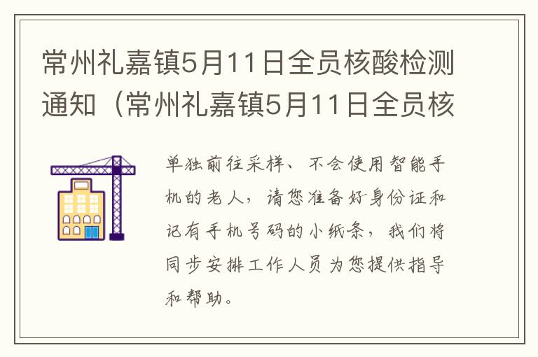 常州礼嘉镇5月11日全员核酸检测通知（常州礼嘉镇5月11日全员核酸检测通知）