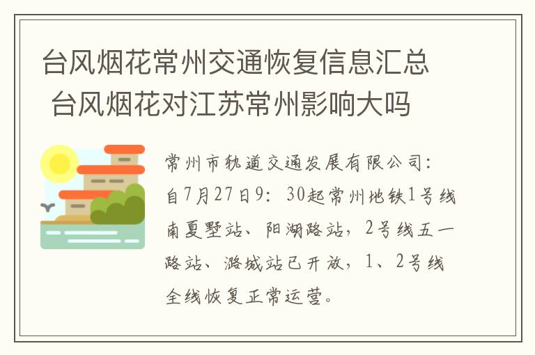 台风烟花常州交通恢复信息汇总 台风烟花对江苏常州影响大吗