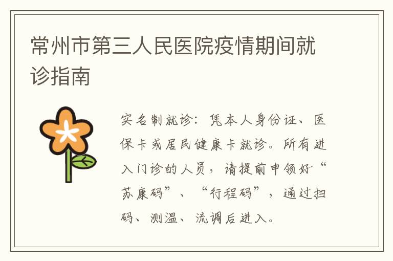 常州市第三人民医院疫情期间就诊指南